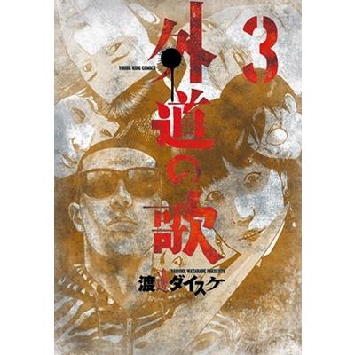 渡邊ダイスケ 外道の歌 3 ヤングキングコミックス COMIC | 