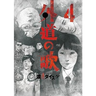 渡邊ダイスケ 外道の歌 4 ヤングキングコミックス COMIC | 