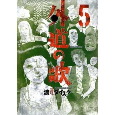 渡邊ダイスケ 外道の歌 5 ヤングキングコミックス COMIC | 