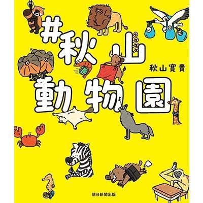 秋山寛貴 #秋山動物園 Book | 