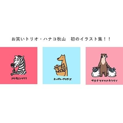 秋山寛貴 #秋山動物園 Book |  | 02