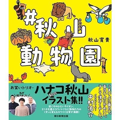 秋山寛貴 #秋山動物園 Book |  | 03