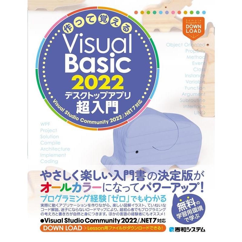 荻原裕之 作って覚えるVisual Basic 2022 デスクトップ Book | 