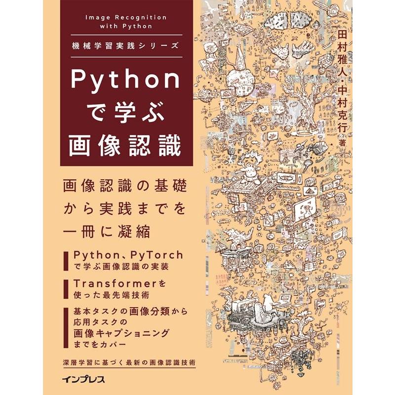 田村雅人 Pythonで学ぶ画像認識 機械学習実践シリーズ Book