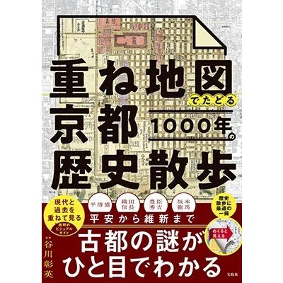 谷川彰英 重ね地図でたどる京都1000年の歴史散歩 Book｜tower｜02