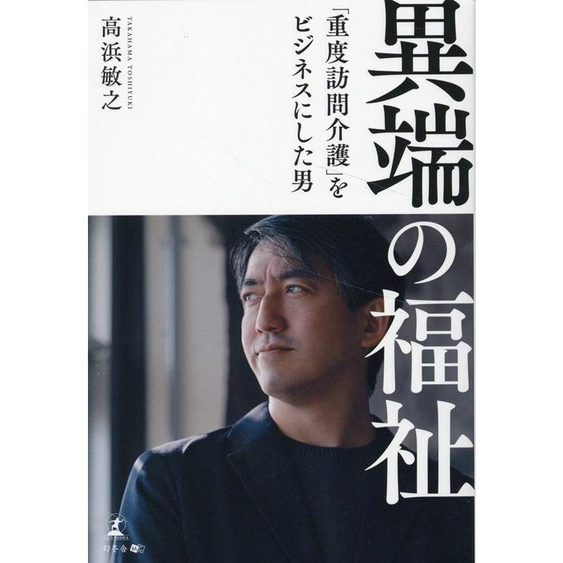 高浜敏之 異端の福祉 「重度訪問介護」をビジネスにした男 Book | 