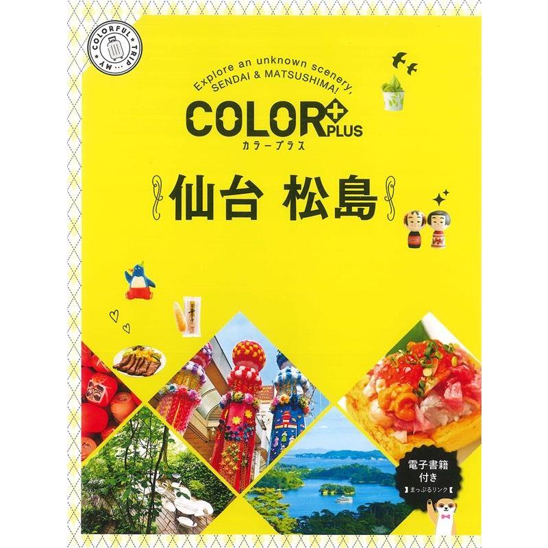仙台 松島 COLOR PLUS Book | 