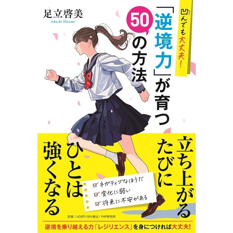 足立啓美 凹んでも大丈夫!「逆境力」が育つ50の方法 Book | 