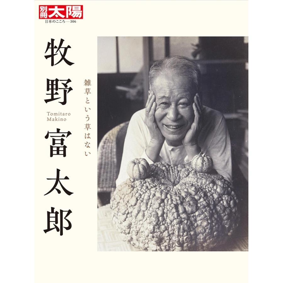 別冊太陽編集部 牧野富太郎 (306) 雑草という草はない Mook | 