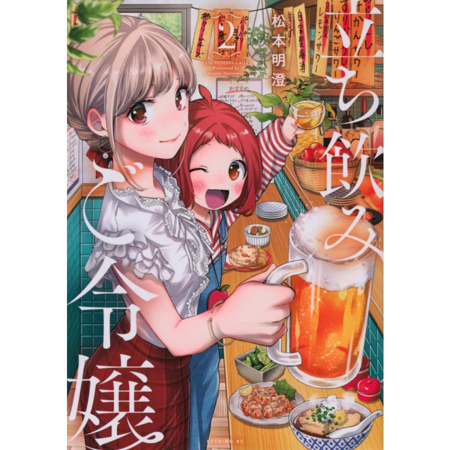 松本明澄 立ち飲みご令嬢(2) COMIC | 