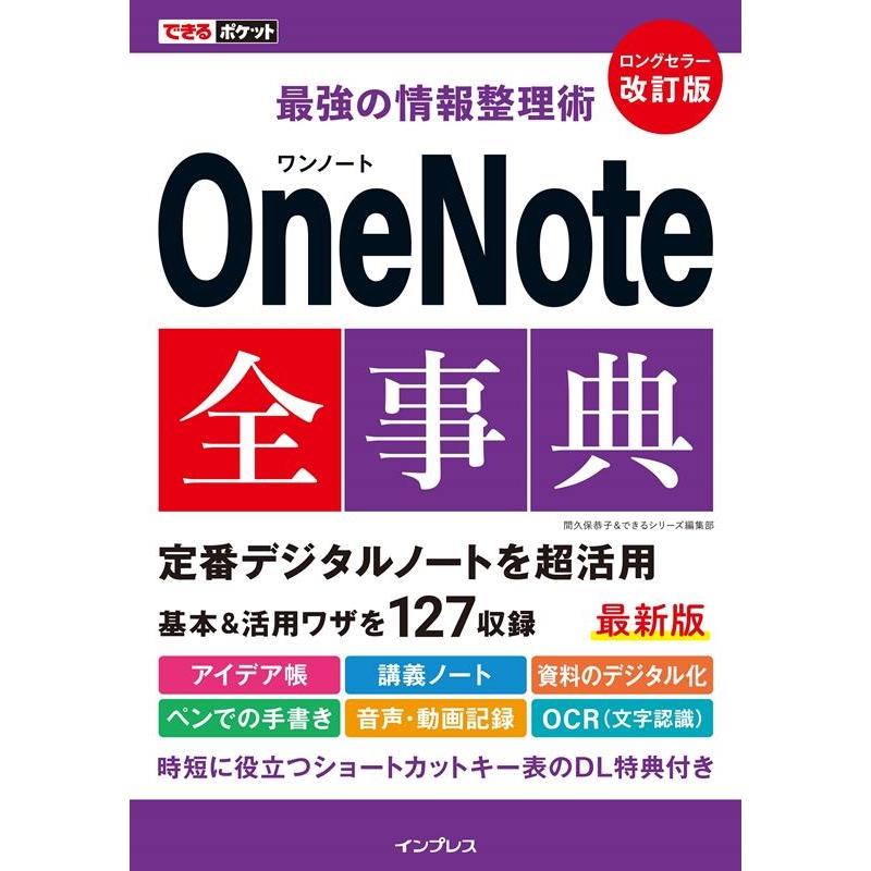 間久保恭子 最強の情報整理術OneNote全事典 改訂版 できるポケット Book | 
