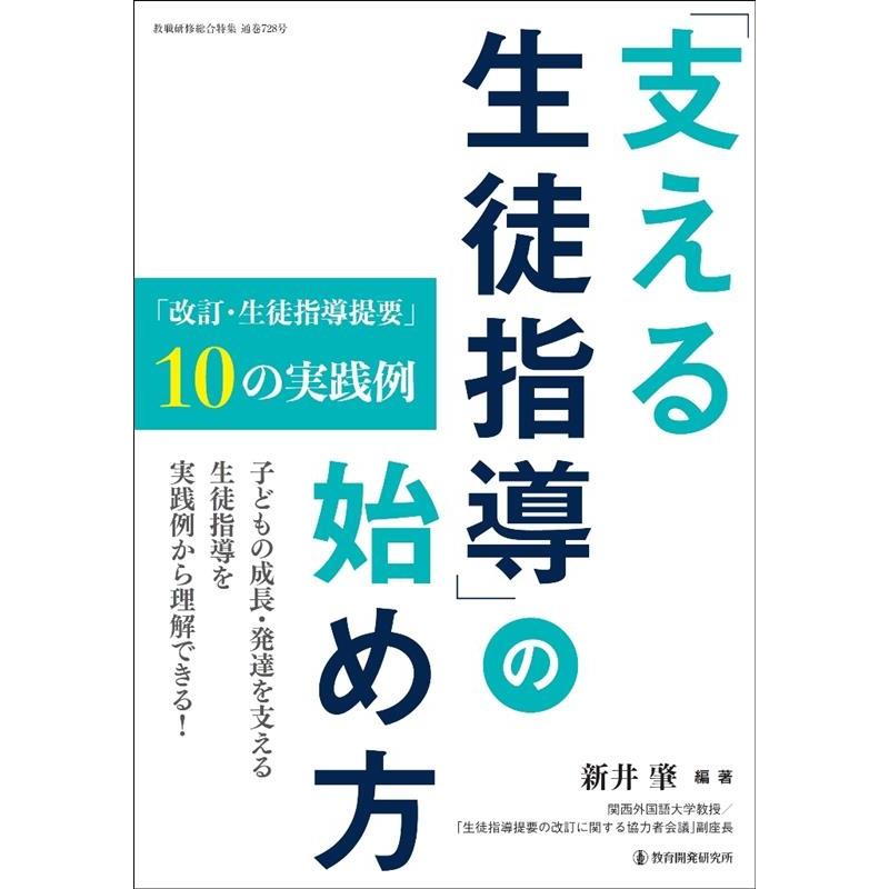 新井肇 「支える生徒指導」の始め方 「改訂・生徒指導提要」10の実践例 教職研修総合特集 Mook | 