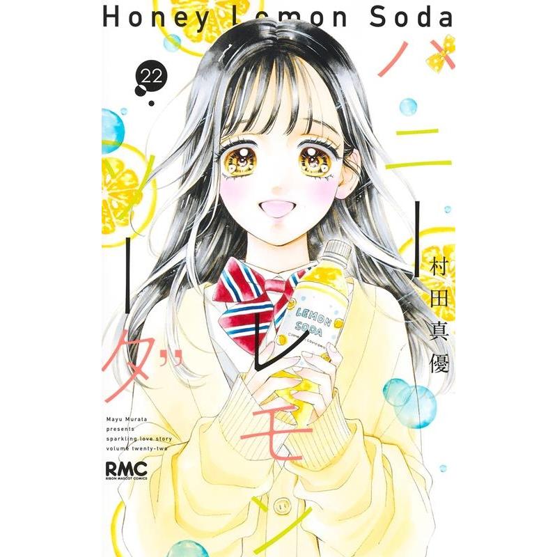 村田真優 ハニーレモンソーダ 22 りぼんマスコットコミックス COMIC | 