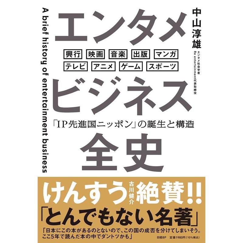 中山淳雄 エンタメビジネス全史 「IP先進国ニッポン」の誕生と構造 Book | 