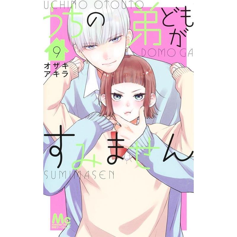 オザキアキラ うちの弟どもがすみません 9 マーガレットコミックス COMIC | 