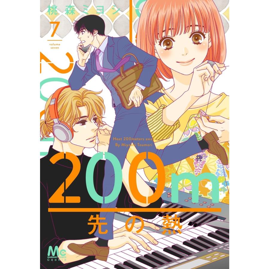 桃森ミヨシ 200m先の熱 7 マーガレットコミックス COMIC | 