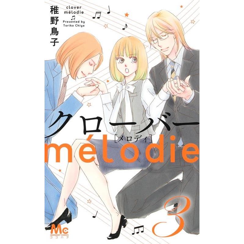 稚野鳥子 クローバーmelodie 3 マーガレットコミックス COMIC | 