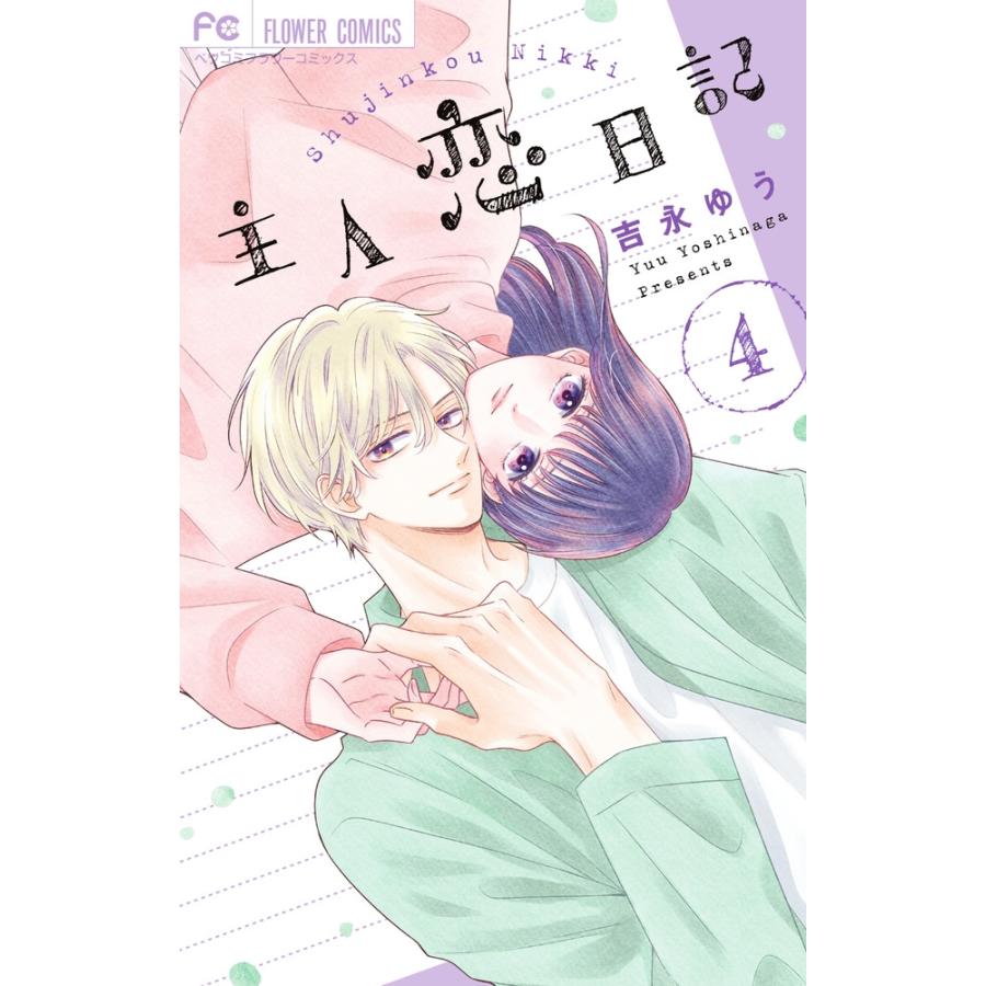 吉永ゆう 主人恋日記 (4) COMIC | 