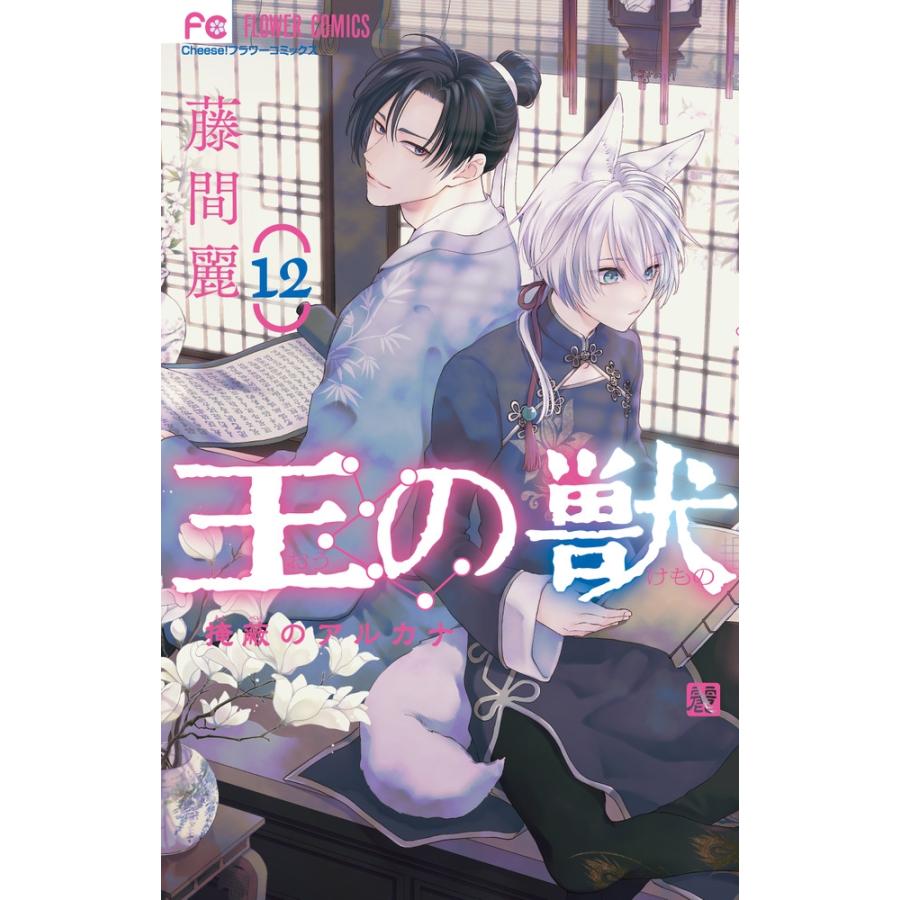 藤間麗 王の獣 (12) COMIC | 