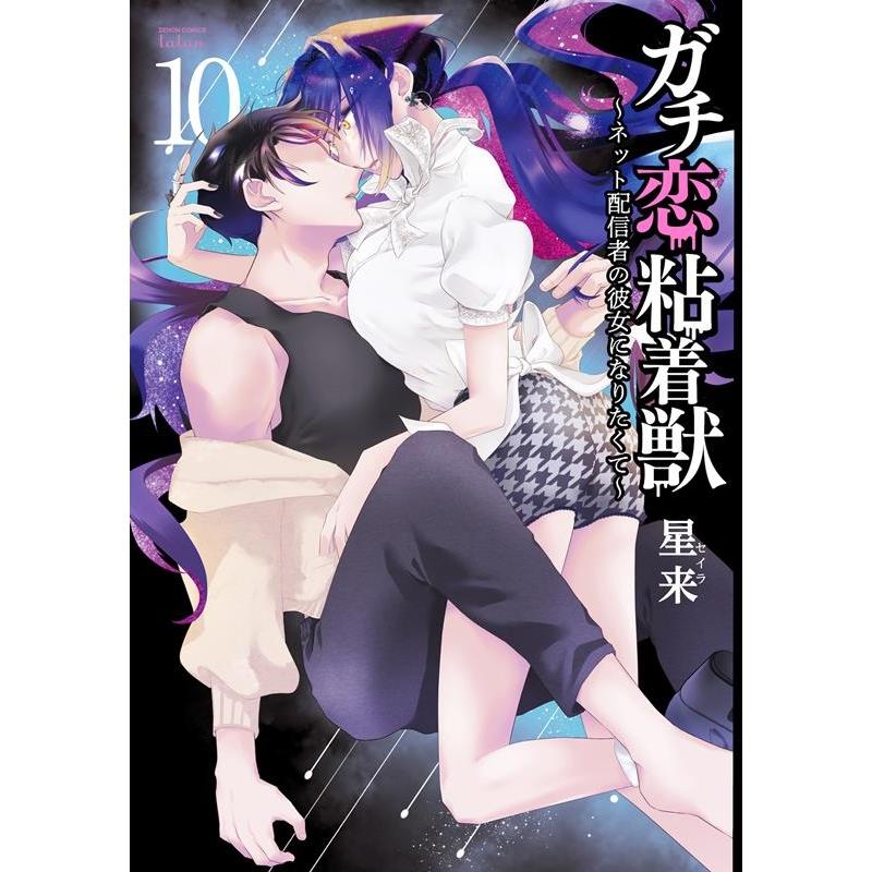 星来 ガチ恋粘着獣 〜ネット配信者の彼女になりたくて〜 10 ゼノンコミックス COMIC | 