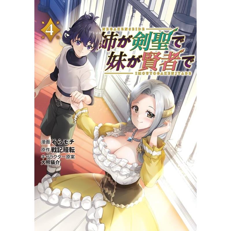 そらモチ 姉が剣聖で妹が賢者で 4 ポルカコミックス COMIC | 