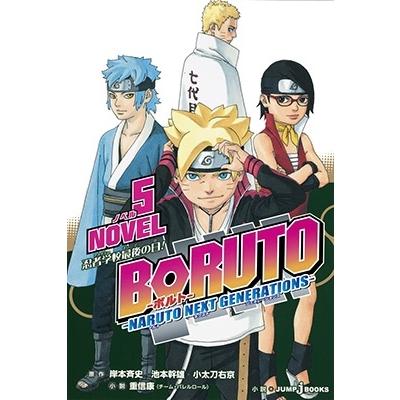 重信康 BORUTO-ボルト- -NARUTO NEXT GENERATIONS- NOVEL 5 COMIC | 