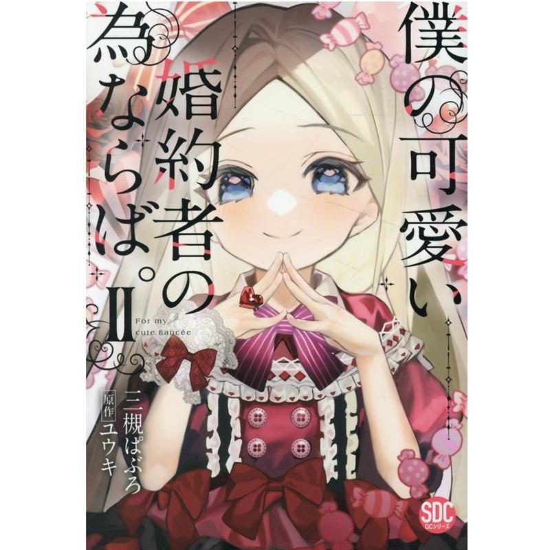 三槻ぱぶろ 僕の可愛い婚約者の為ならば。 2 秋水デジタルコミックス COMIC | 