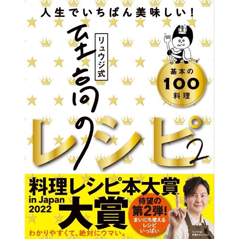 リュウジ リュウジ式至高のレシピ 2 人生でいちばん美味しい!基本の料理100 Book | 