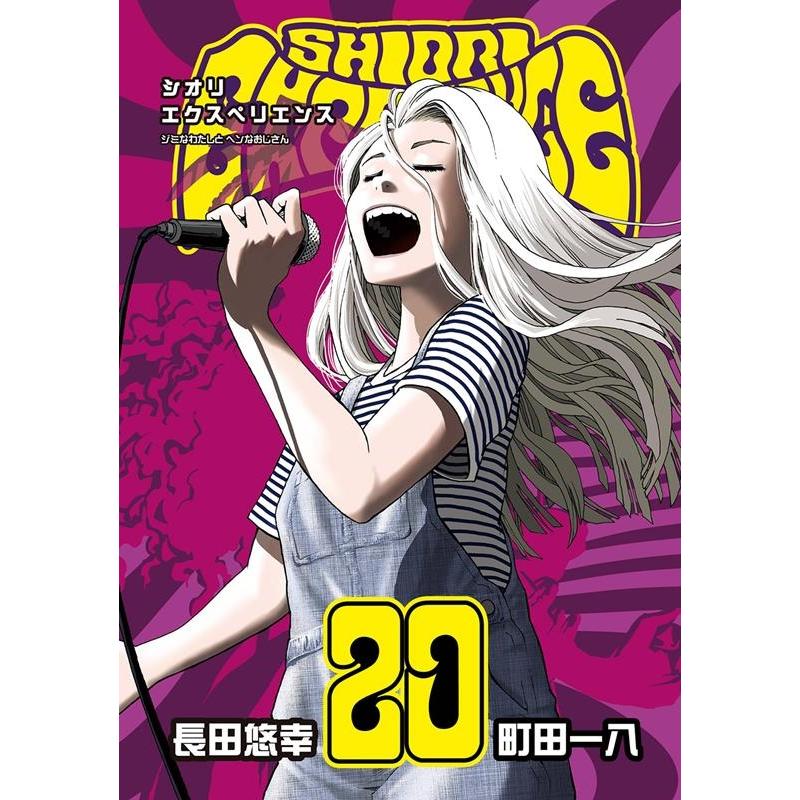 長田悠幸 SHIORI EXPERIENCE ジミなわたしとヘンなおじさん 20 ビッグガンガンコミックス COMIC | 