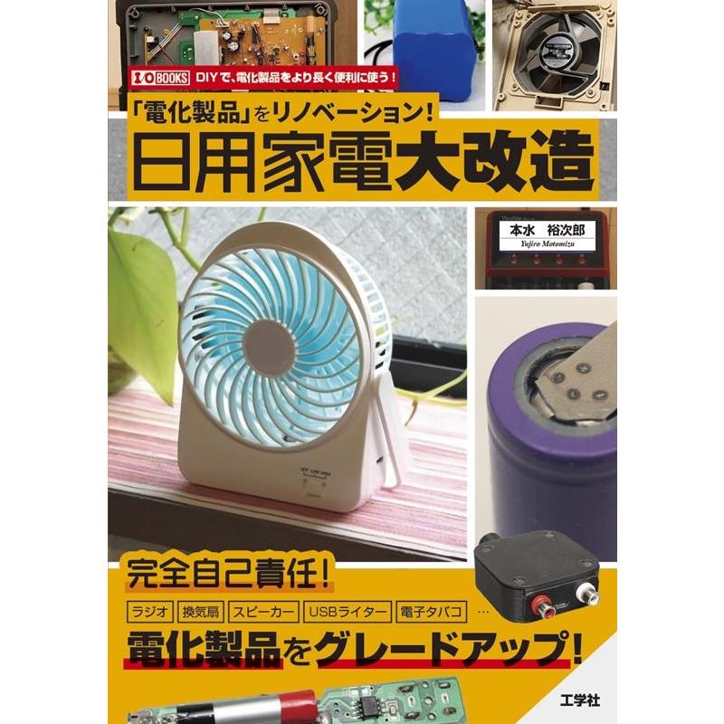 本水裕次郎 「電化製品」をリノベーション!日用家電大改造 I/O BOOKS Book | 
