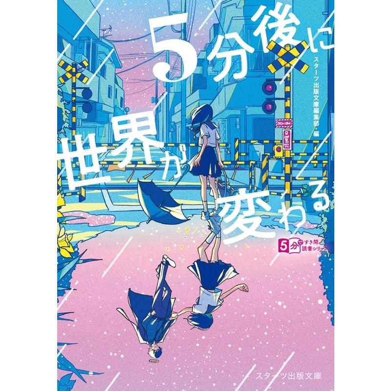 スターツ出版文庫編集部 5分後に世界が変わる スターツ出版文庫 SA 9 Book : タワーレコード Yahoo!店 - 通販 ...