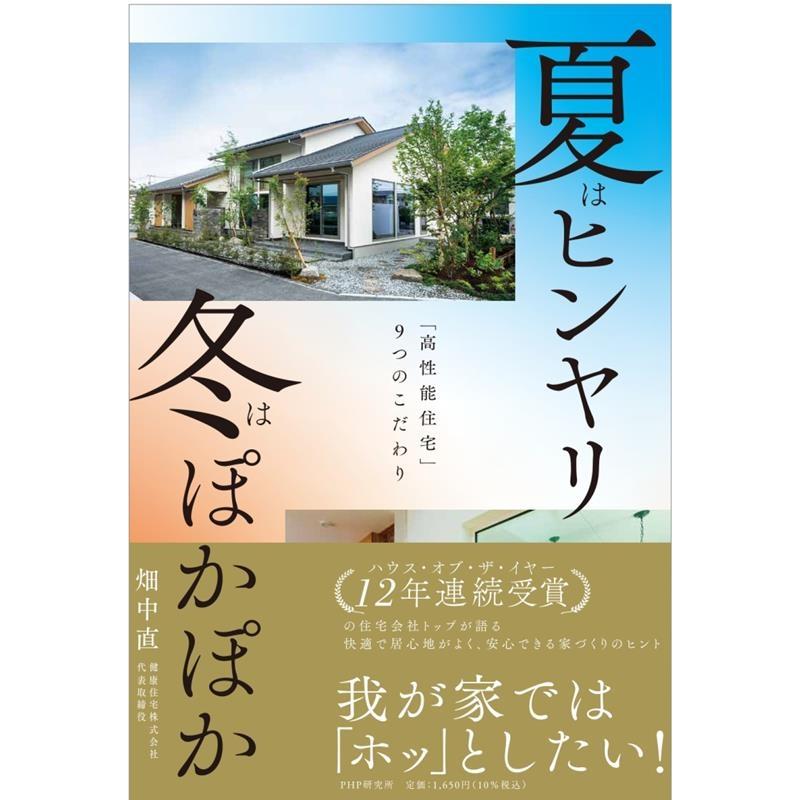 畑中直 夏はヒンヤリ冬はぽかぽか 「高性能住宅」9つのこだわり Book | 