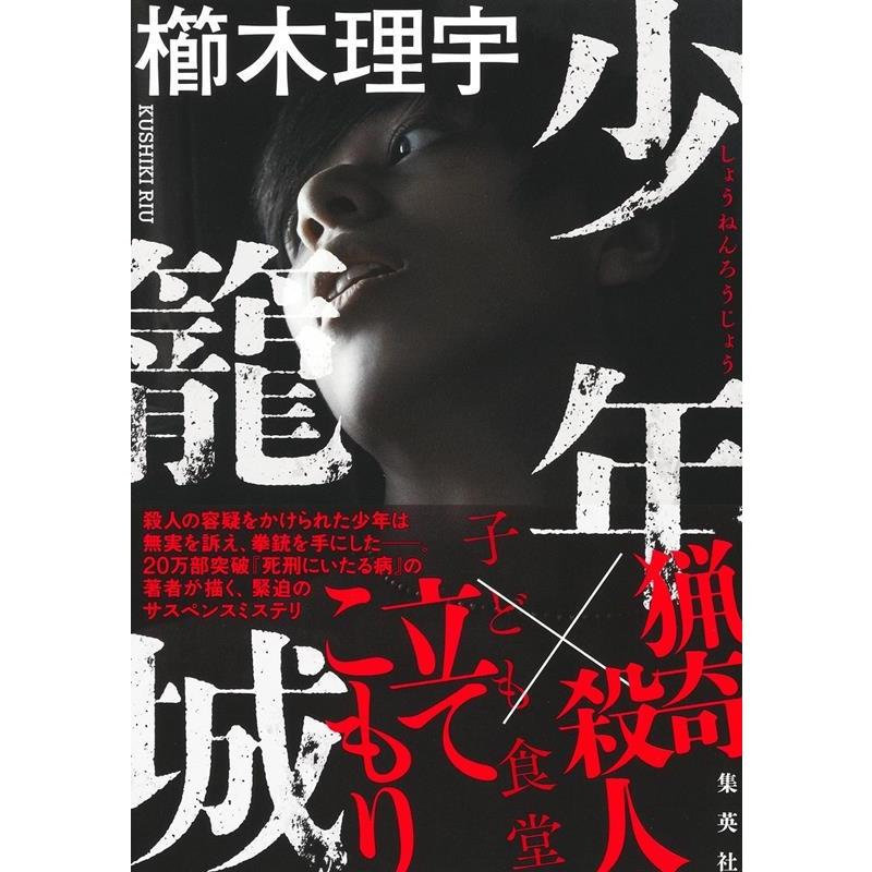 櫛木理宇 少年籠城 Book | 
