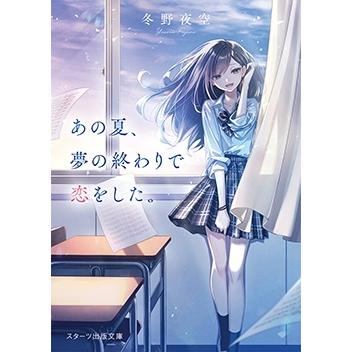 【中古】 恋について 川原未夜短編集/冬水社/川原未夜 冬野夜空 あの夏、夢の終わりで恋をした。 スターツ出版文庫 Book
