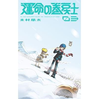木村風太 運命の巻戻士 (3) COMIC | 