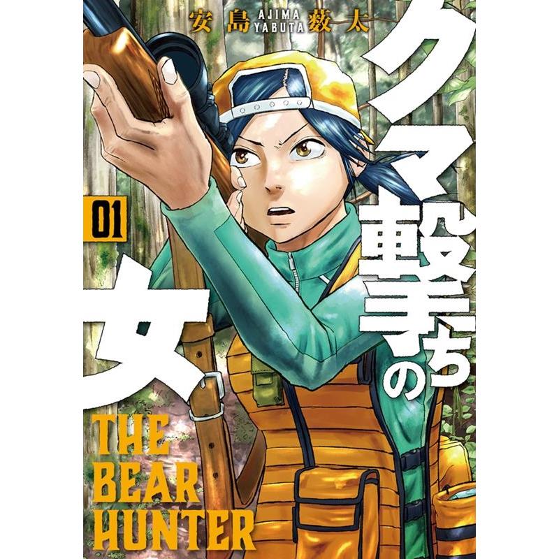 安島薮太 クマ撃ちの女 1 BUNCH COMICS COMIC | 