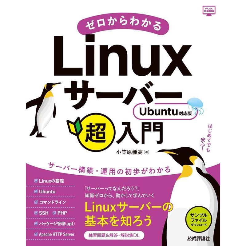 小笠原種高 ゼロからわかるLinuxサーバー超入門Ubuntu対応版 かんたんIT基礎講座 Book | 