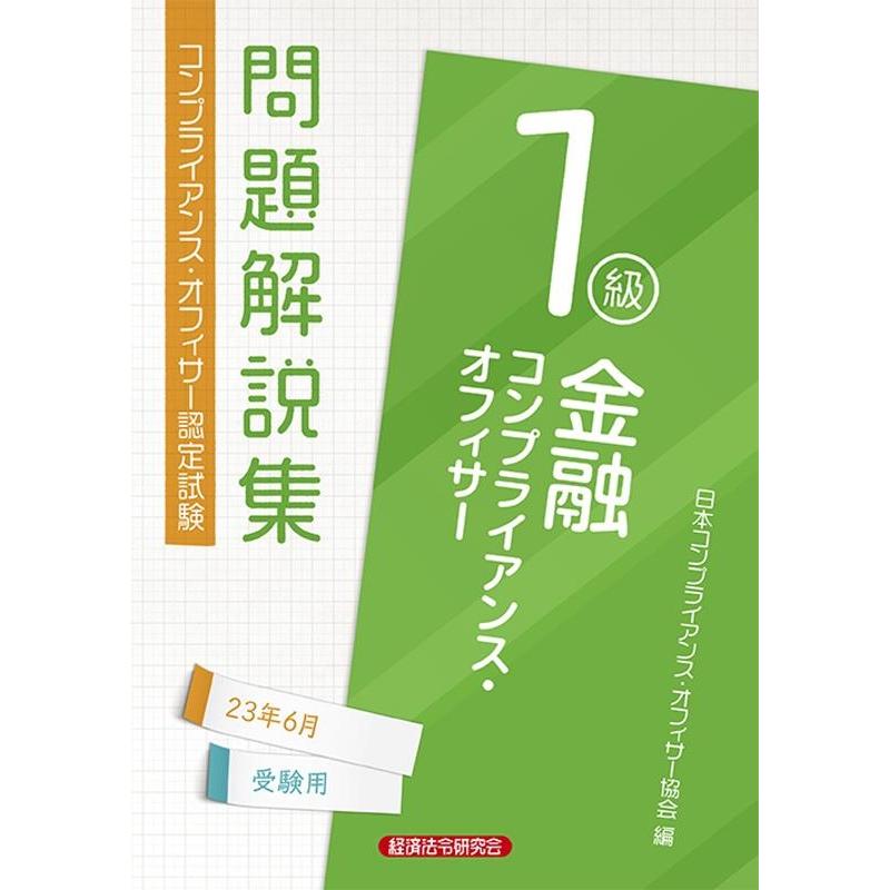 日本コンプライアンス・オフィサー協会 金融コンプライアンス・オフィサー1級問題解説集 2023年6 コンプライアンス・オ Book | 