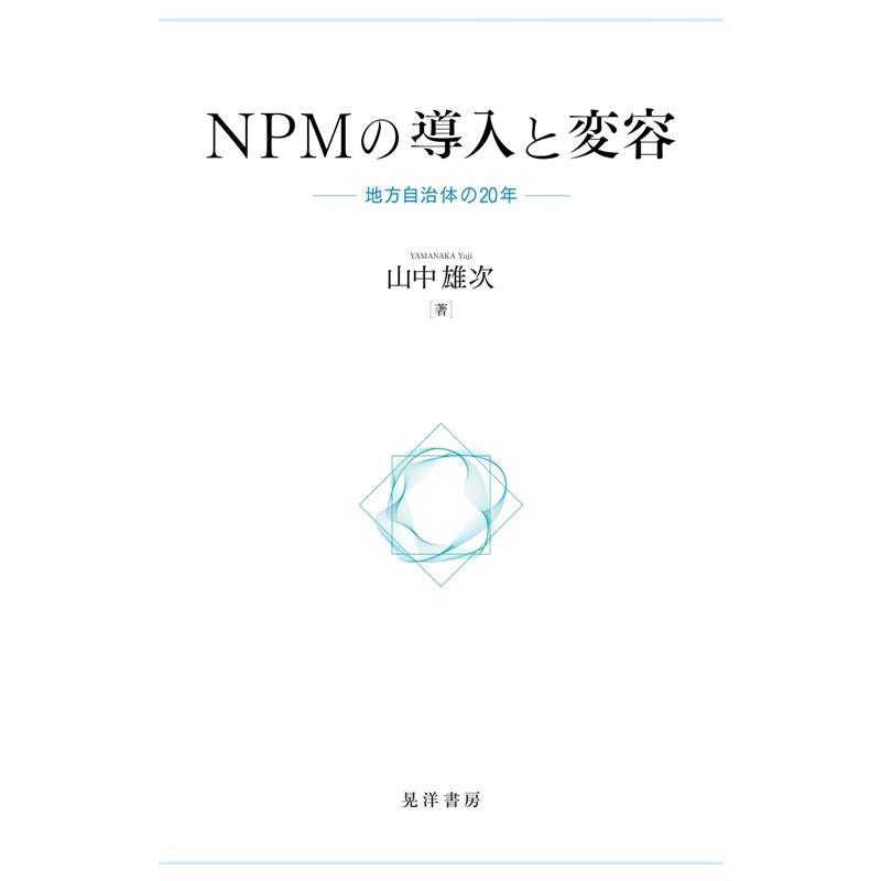 山中雄次 NPMの導入と変容 地方自治体の20年 Book | 