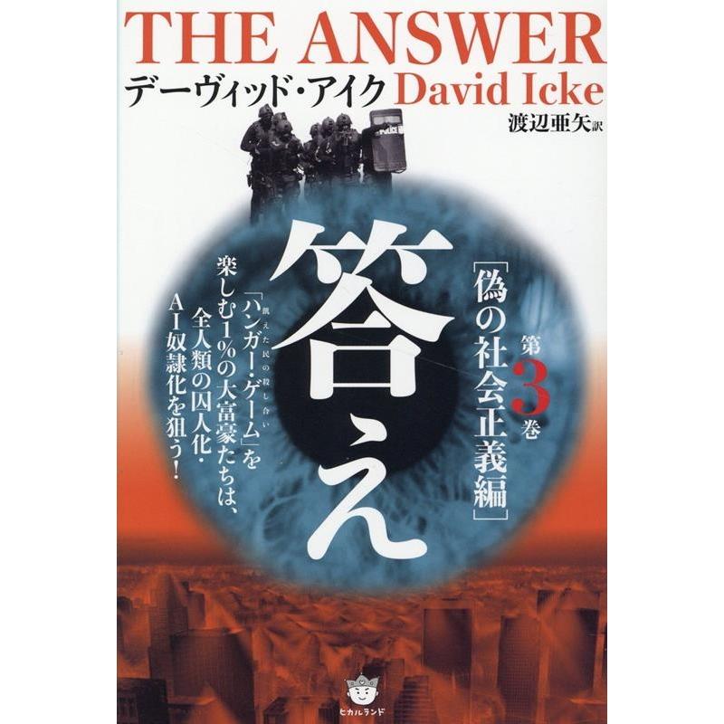 デーヴィッド・アイク 答え 第3巻 Book | 