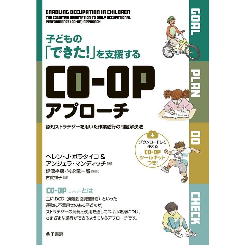ヘレン・J・ポラタイコ 子どもの「できた!」を支援するCO-OPアプローチ 認知ストラテジーを用いた作業遂行の問題解決法 Book | 