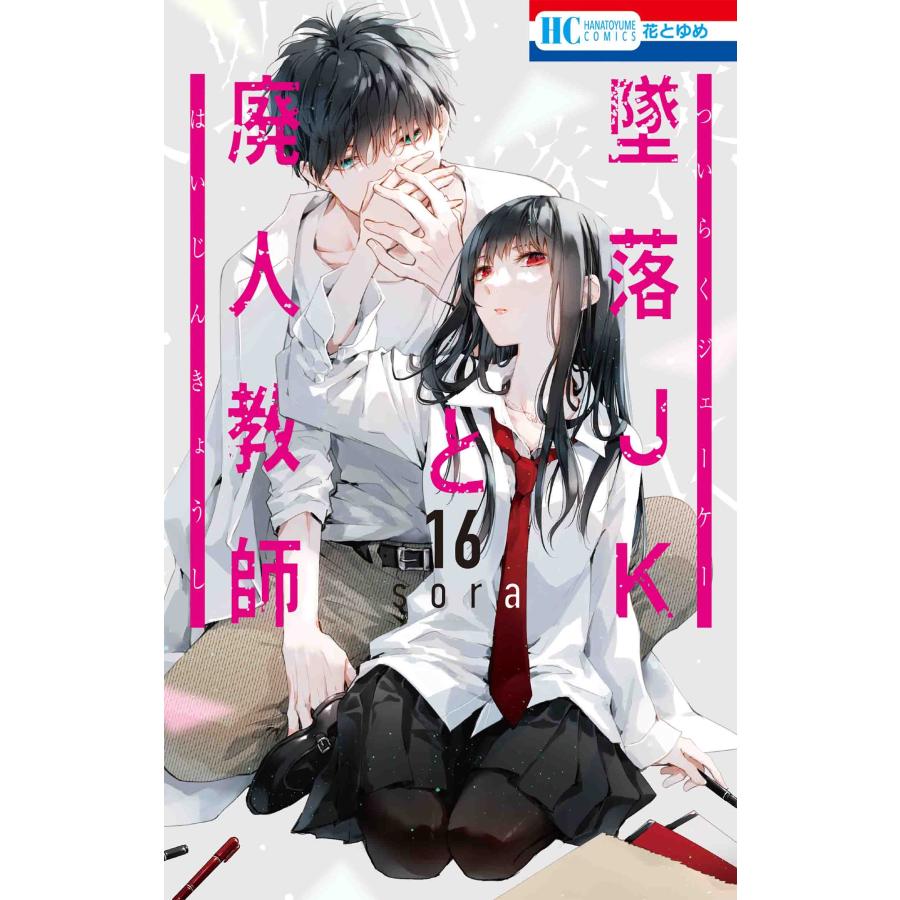sora 墜落JKと廃人教師 16 COMIC | 