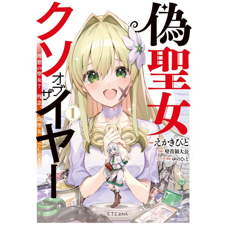 えかきびと 偽聖女クソオブザイヤー 1 理想の聖女? 残念、偽聖女でした! COMIC | 