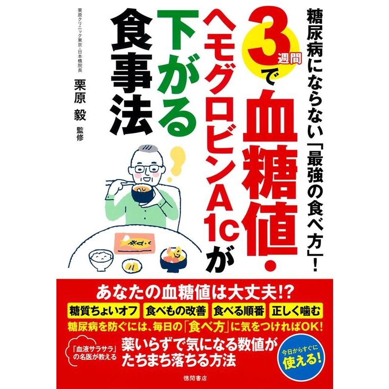 糖尿病にならない「最強の食べ方」!3週間で血糖値・ヘモグロビ Book | 