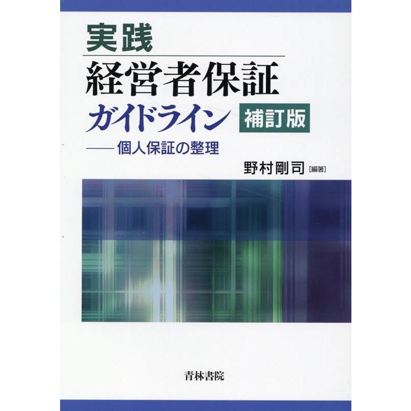 実践 経営者保証ガイドライン〔補訂版〕ー個人保証の整理 実践 経営者保証ガイドライン〔補訂版〕ー個人保証の整理 | 野村 剛司