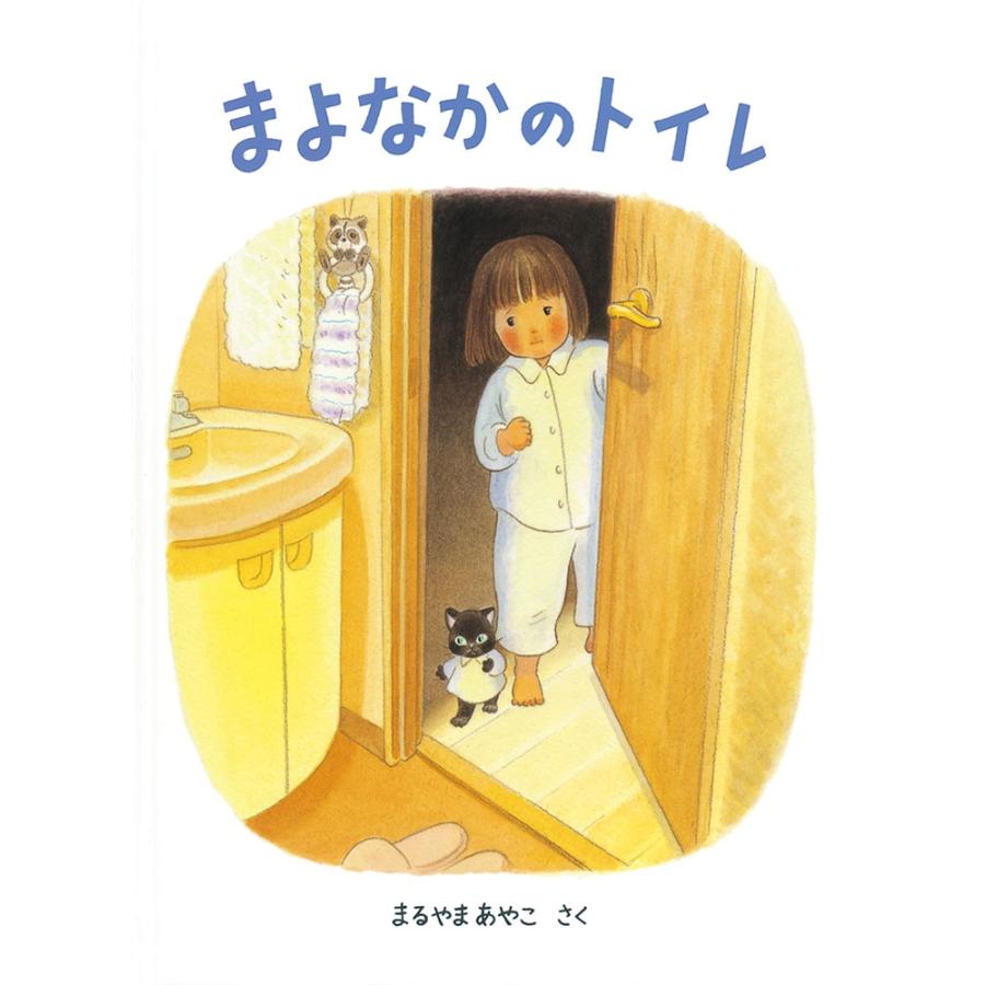 まるやまあやこ まよなかのトイレ Book | 