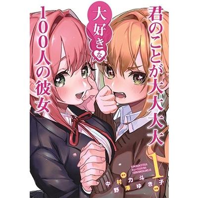 野澤ゆき子 君のことが大大大大大好きな100人の彼女 1 ヤングジャンプコミックス COMIC | 