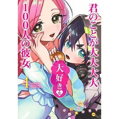 野澤ゆき子 君のことが大大大大大好きな100人の彼女 4 ヤングジャンプコミックス COMIC | 