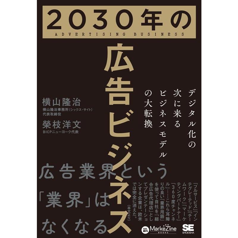 横山隆治 2030年の広告ビジネス デジタル化の次に来るビジネスモデル