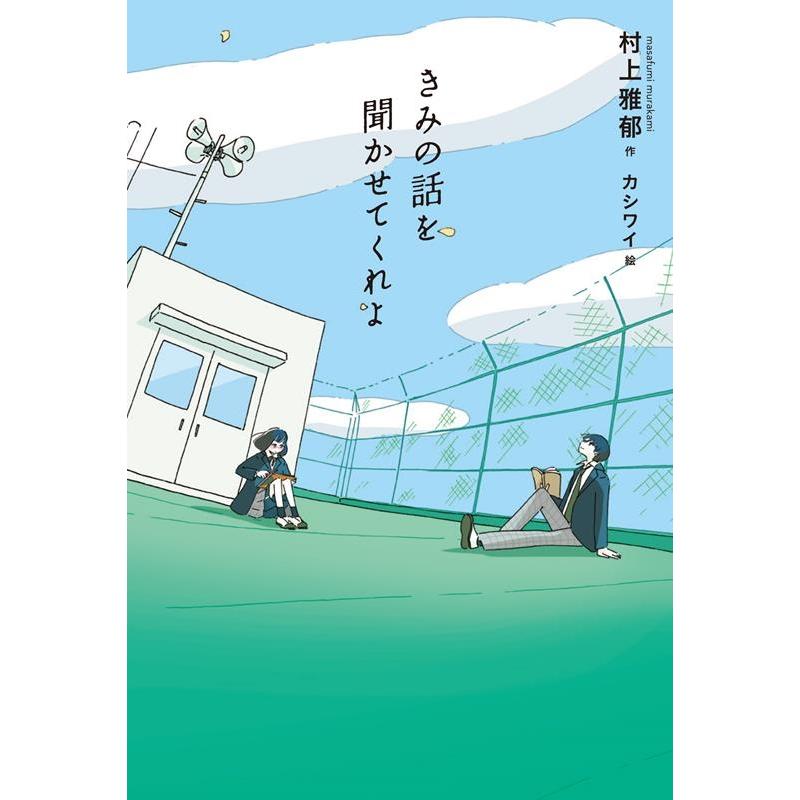 村上雅郁 きみの話を聞かせてくれよ フレーベル館文学の森 Book | 